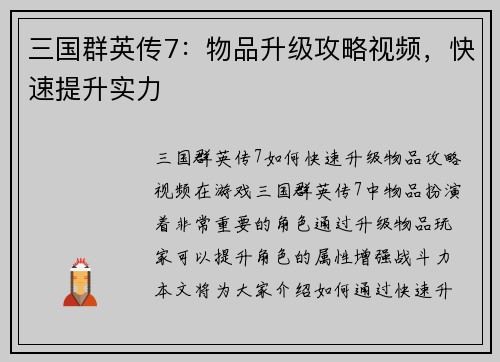 三国群英传7：物品升级攻略视频，快速提升实力
