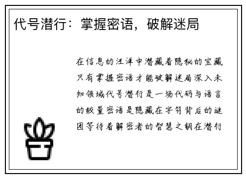 代号潜行：掌握密语，破解迷局