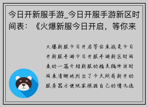 今日开新服手游_今日开服手游新区时间表：《火爆新服今日开启，等你来战》