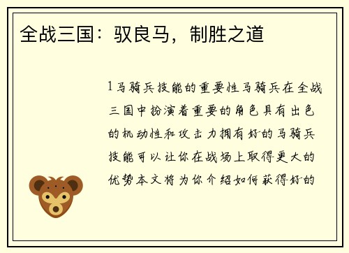 全战三国：驭良马，制胜之道