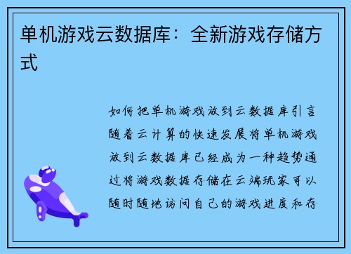 单机游戏云数据库：全新游戏存储方式