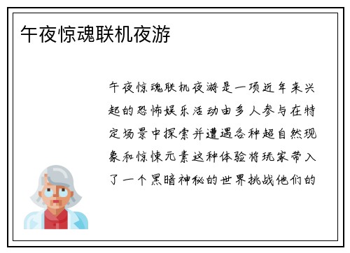 午夜惊魂联机夜游
