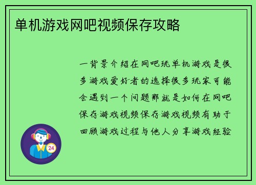 单机游戏网吧视频保存攻略