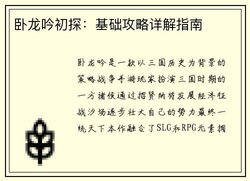 卧龙吟初探：基础攻略详解指南