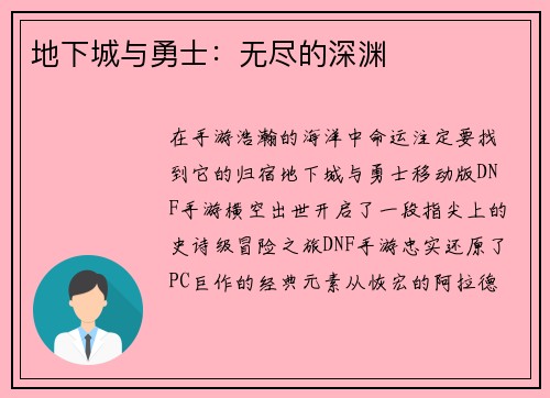 地下城与勇士：无尽的深渊