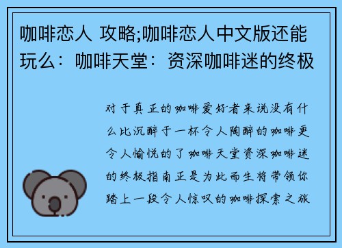 咖啡恋人 攻略;咖啡恋人中文版还能玩么：咖啡天堂：资深咖啡迷的终极指南