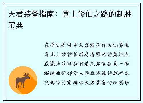 天君装备指南：登上修仙之路的制胜宝典