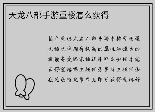 天龙八部手游重楼怎么获得