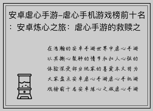 安卓虐心手游-虐心手机游戏榜前十名：安卓炼心之旅：虐心手游的救赎之路