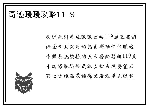 奇迹暖暖攻略11-9