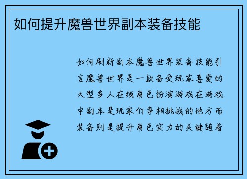 如何提升魔兽世界副本装备技能