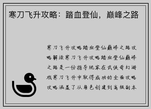 寒刀飞升攻略：踏血登仙，巅峰之路