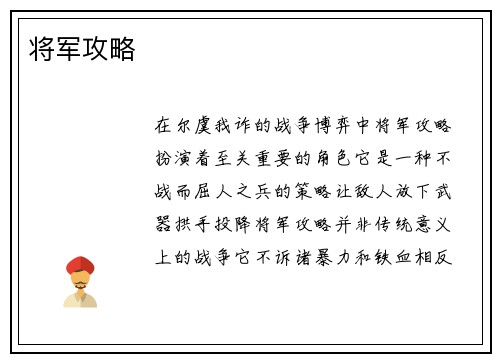 将军攻略