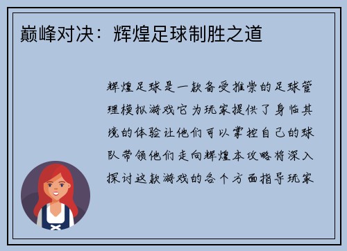 巅峰对决：辉煌足球制胜之道