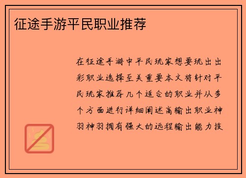 征途手游平民职业推荐