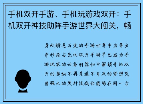手机双开手游、手机玩游戏双开：手机双开神技助阵手游世界大闯关，畅爽体验两全其美