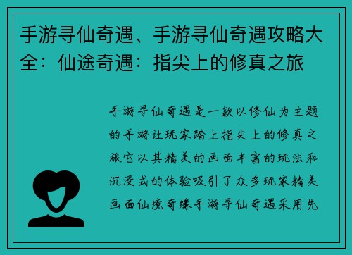 手游寻仙奇遇、手游寻仙奇遇攻略大全：仙途奇遇：指尖上的修真之旅