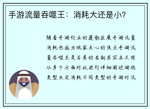 手游流量吞噬王：消耗大还是小？