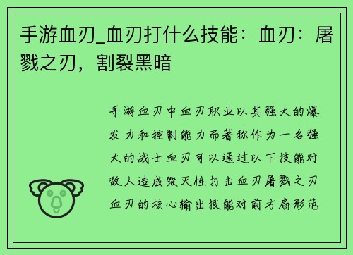手游血刃_血刃打什么技能：血刃：屠戮之刃，割裂黑暗