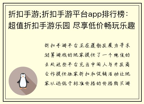折扣手游;折扣手游平台app排行榜：超值折扣手游乐园 尽享低价畅玩乐趣