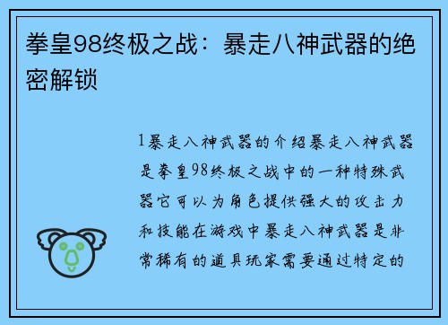 拳皇98终极之战：暴走八神武器的绝密解锁