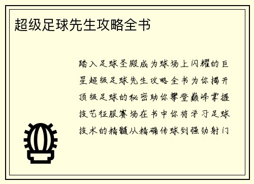 超级足球先生攻略全书