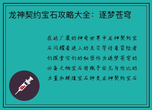 龙神契约宝石攻略大全：逐梦苍穹